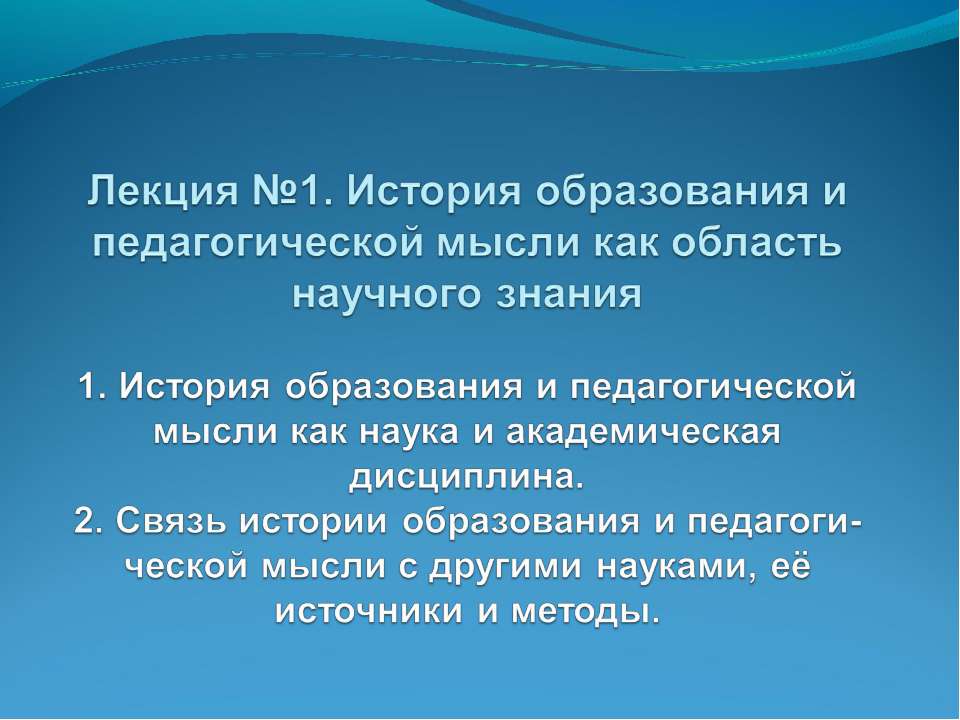 История образования и педагогической мысли как область научного знания - Скачать презентации бесплатно ☑ Презентации по предметам на gdz-books.ru