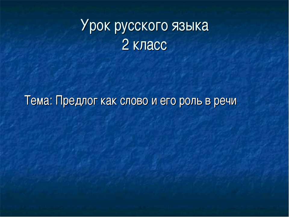 Предлог как слово и его роль в речи  - Скачать презентации бесплатно | Читать или скачать учебники для школы онлайн бесплатно ☑ Школьные учебники school-textbook.com