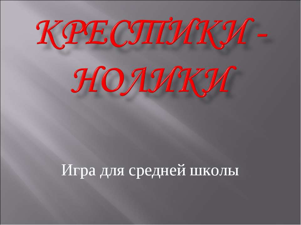 Крестики - нолики - Скачать презентации бесплатно ☑ Презентации по предметам на gdz-books.ru