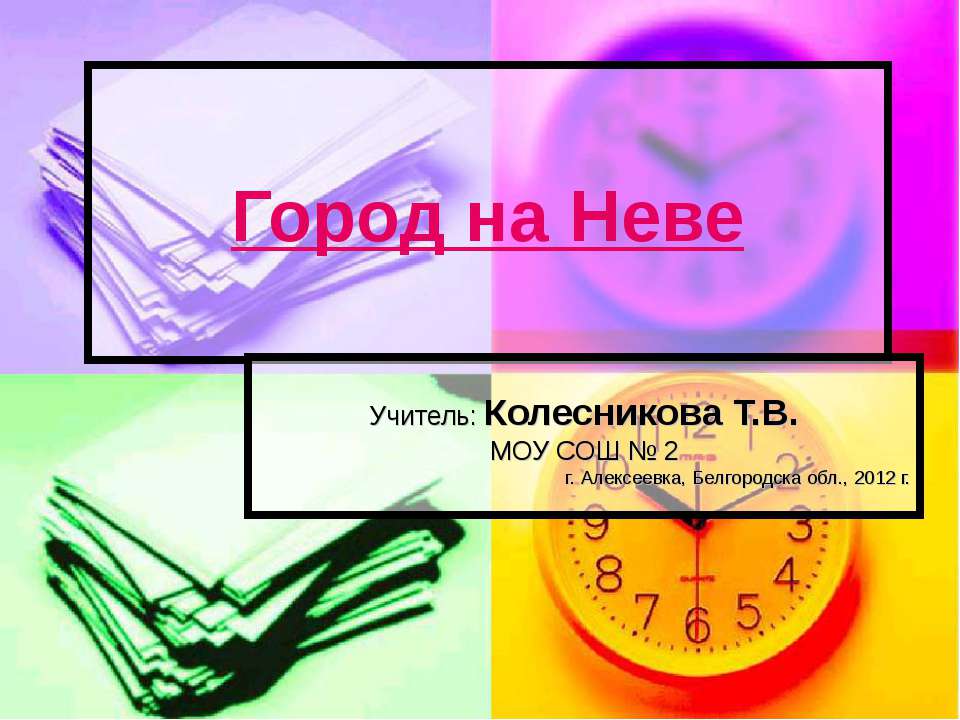 Город на Неве - Скачать презентации бесплатно ☑ Презентации по предметам на gdz-books.ru