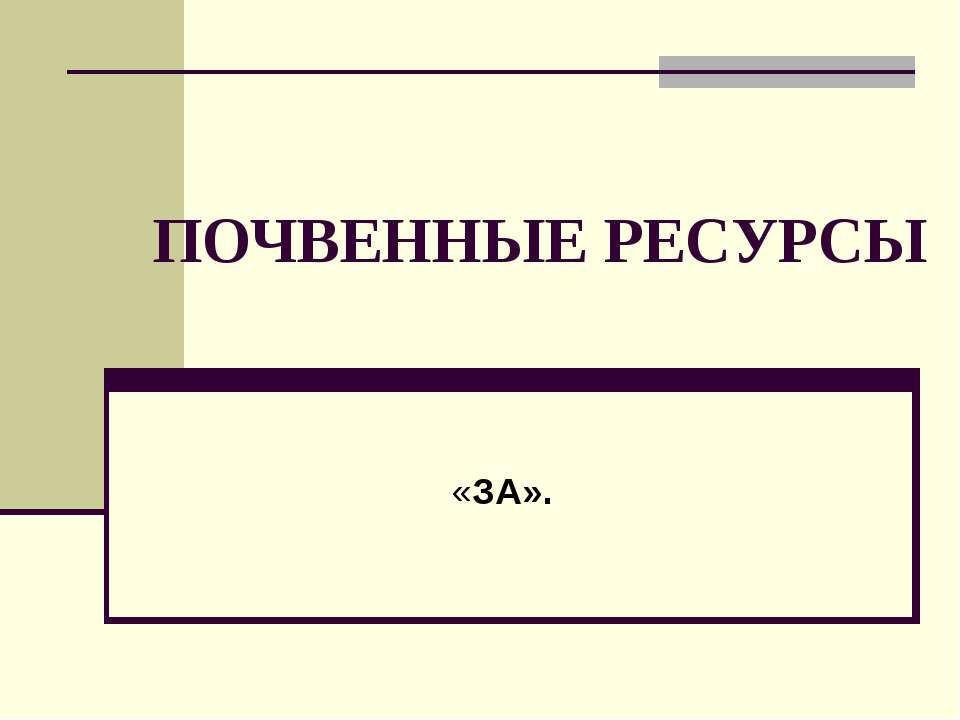 Почвенные ресурсы  - Скачать презентации бесплатно | Читать или скачать учебники для школы онлайн бесплатно ☑ Школьные учебники school-textbook.com