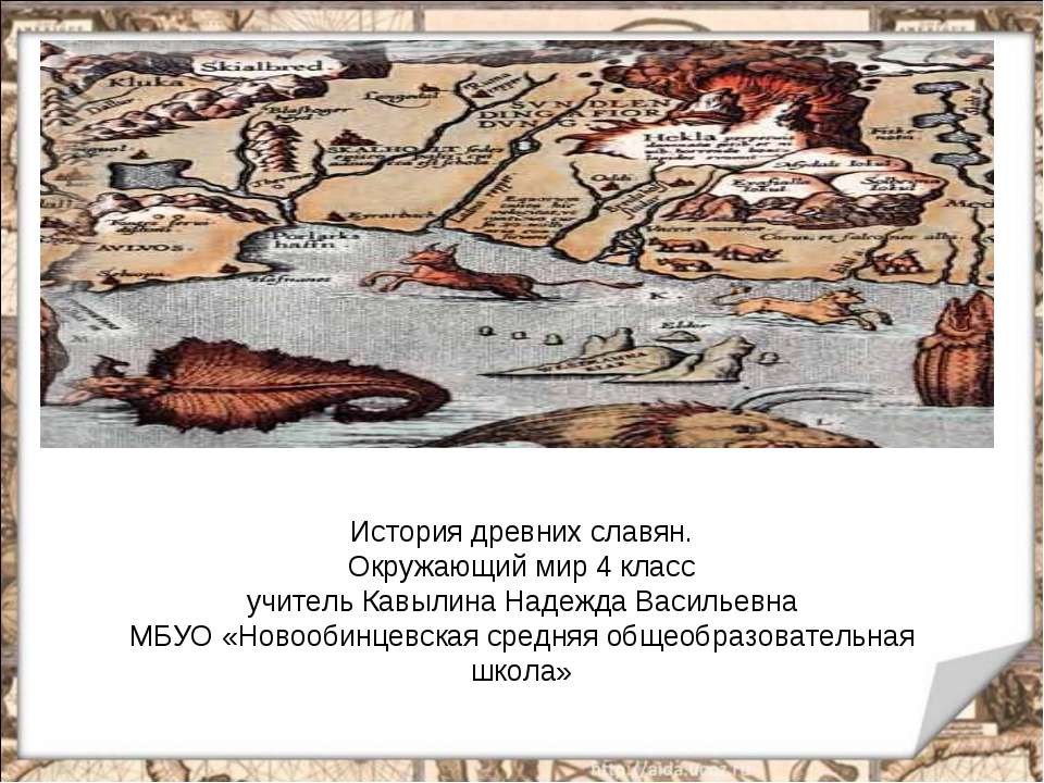 История древних славян (4 класс)  - Скачать презентации бесплатно | Читать или скачать учебники для школы онлайн бесплатно ☑ Школьные учебники school-textbook.com