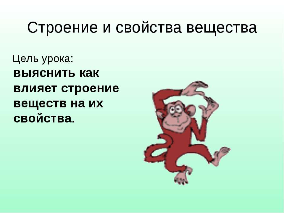 Строение и свойства вещества  - Скачать презентации бесплатно | Читать или скачать учебники для школы онлайн бесплатно ☑ Школьные учебники school-textbook.com