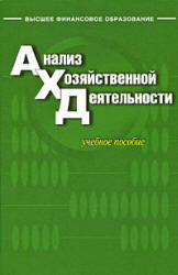 Анализ хозяйственной деятельности. Под редакцией - Бариленко В.И.  - Скачать презентации бесплатно | Читать или скачать учебники для школы онлайн бесплатно ☑ Школьные учебники school-textbook.com