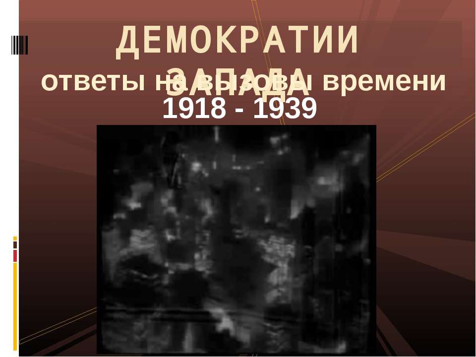 Демократии запада ответы на вызовы времени 1918 - 1939 - Скачать презентации бесплатно ☑ Презентации по предметам на gdz-books.ru