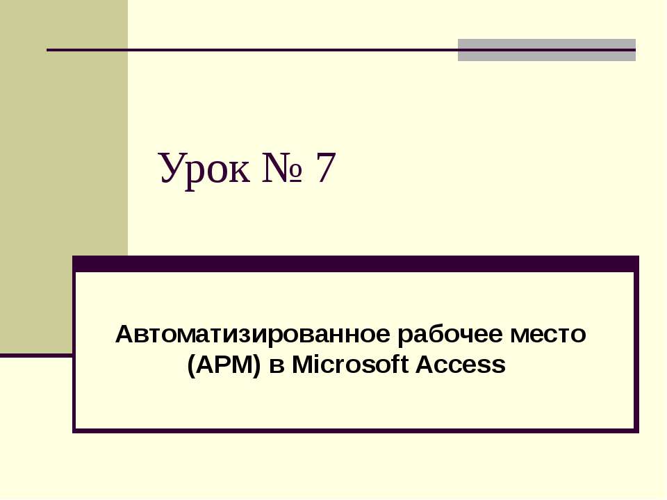 Автоматизированное рабочее место (АРМ) в Microsoft Access  - Скачать презентации бесплатно | Читать или скачать учебники для школы онлайн бесплатно ☑ Школьные учебники school-textbook.com