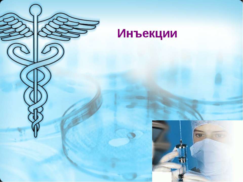 Инъекции - Скачать презентации бесплатно ☑ Презентации по предметам на gdz-books.ru