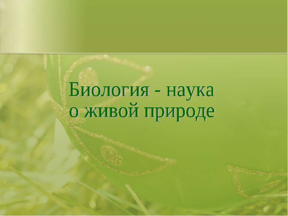 Биология - наука о живой природе  - Скачать презентации бесплатно | Читать или скачать учебники для школы онлайн бесплатно ☑ Школьные учебники school-textbook.com