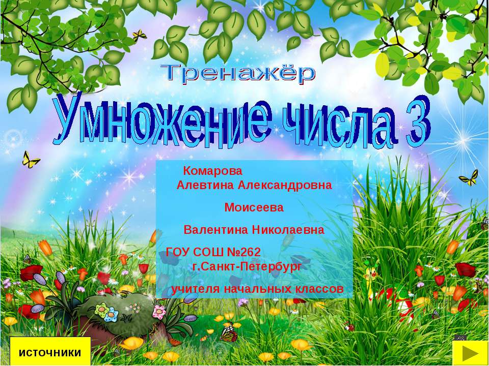 Умножение числа 3  - Скачать презентации бесплатно | Читать или скачать учебники для школы онлайн бесплатно ☑ Школьные учебники school-textbook.com