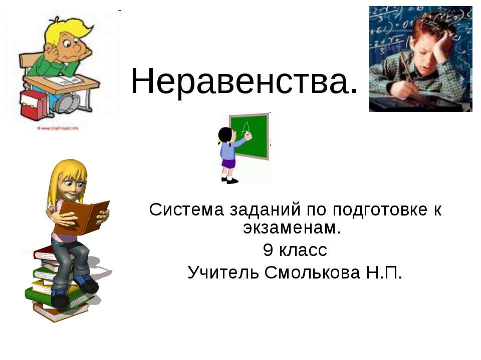 Неравенства (9 класс) - Скачать презентации бесплатно ☑ Презентации по предметам на gdz-books.ru