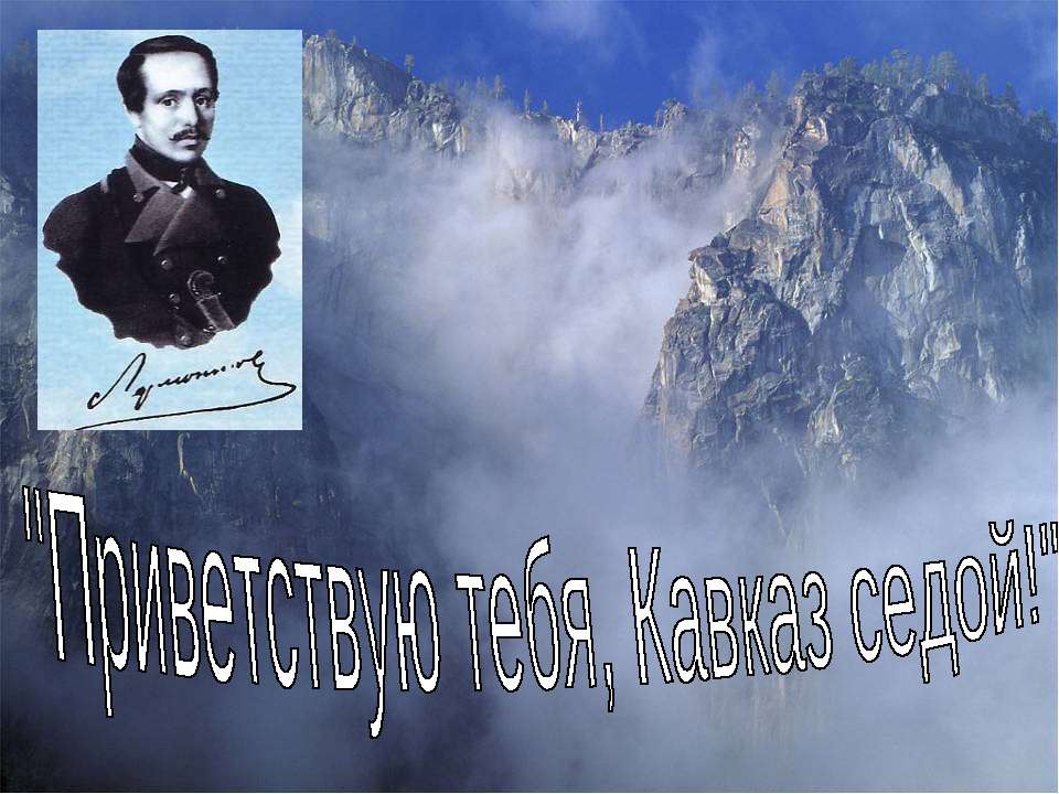 Приветствую тебя, Кавказ седой  - Скачать презентации бесплатно | Читать или скачать учебники для школы онлайн бесплатно ☑ Школьные учебники school-textbook.com