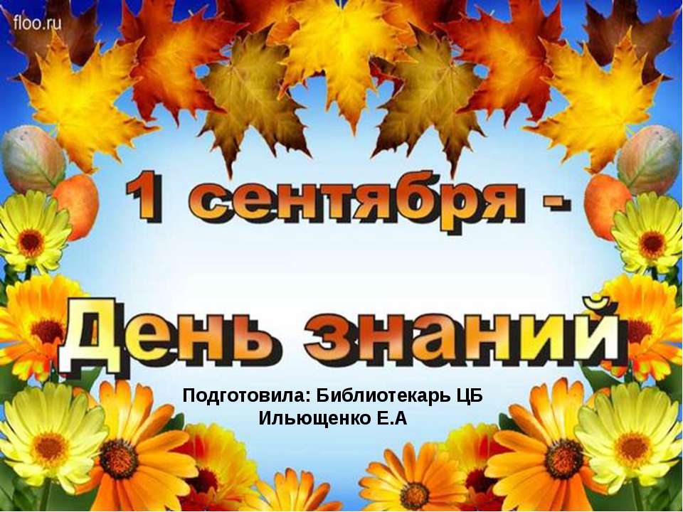1 сентября - День знаний  - Скачать презентации бесплатно | Читать или скачать учебники для школы онлайн бесплатно ☑ Школьные учебники school-textbook.com