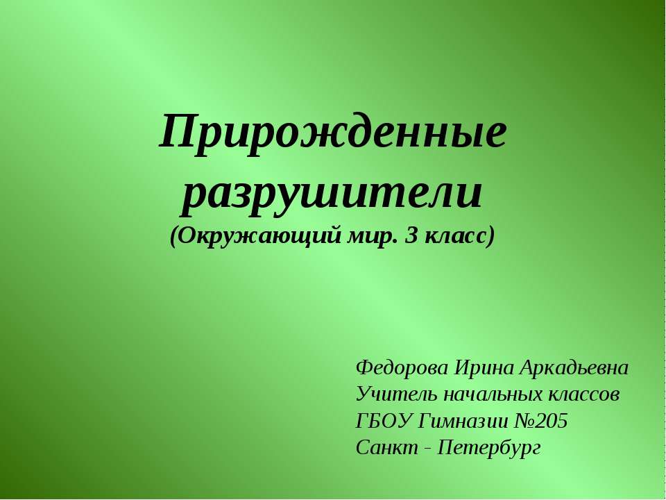 Прирожденные разрушители - Скачать презентации бесплатно ☑ Презентации по предметам на gdz-books.ru