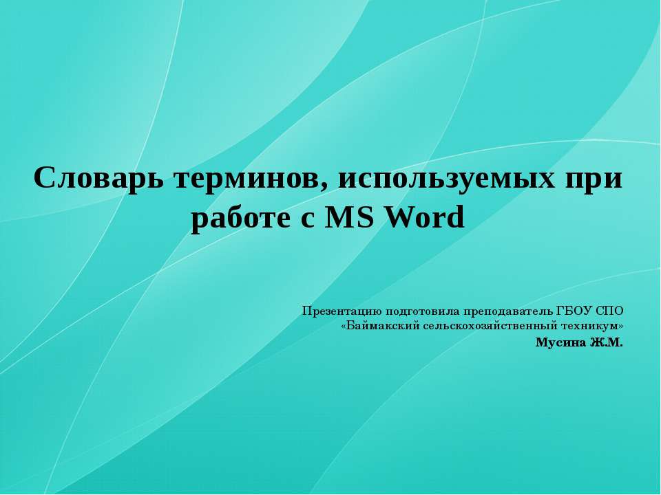 Словарь терминов, используемых при работе с MS Word  - Скачать презентации бесплатно | Читать или скачать учебники для школы онлайн бесплатно ☑ Школьные учебники school-textbook.com
