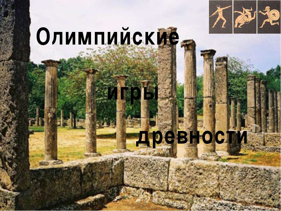 Олимпийские игры древности  - Скачать презентации бесплатно | Читать или скачать учебники для школы онлайн бесплатно ☑ Школьные учебники school-textbook.com