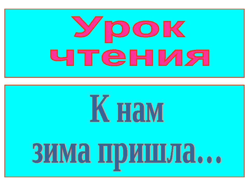 К нам зима пришла - Скачать презентации бесплатно ☑ Презентации по предметам на gdz-books.ru