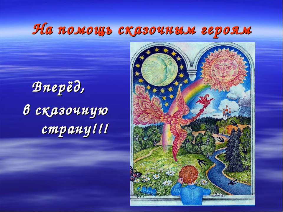 На помощь сказочным героям  - Скачать презентации бесплатно | Читать или скачать учебники для школы онлайн бесплатно ☑ Школьные учебники school-textbook.com