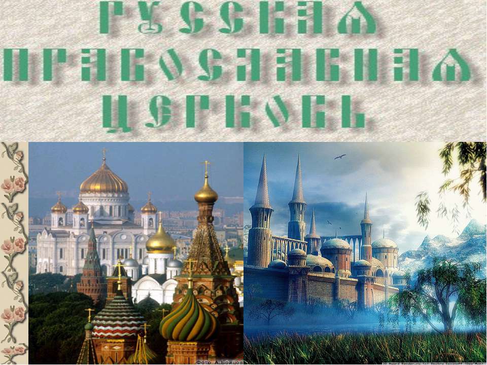 Русская Православная церковь  - Скачать презентации бесплатно | Читать или скачать учебники для школы онлайн бесплатно ☑ Школьные учебники school-textbook.com