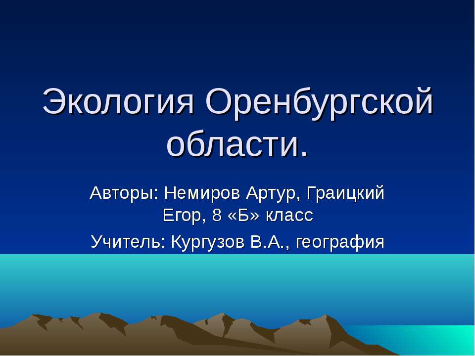 Экология Оренбургской области  - Скачать презентации бесплатно | Читать или скачать учебники для школы онлайн бесплатно ☑ Школьные учебники school-textbook.com
