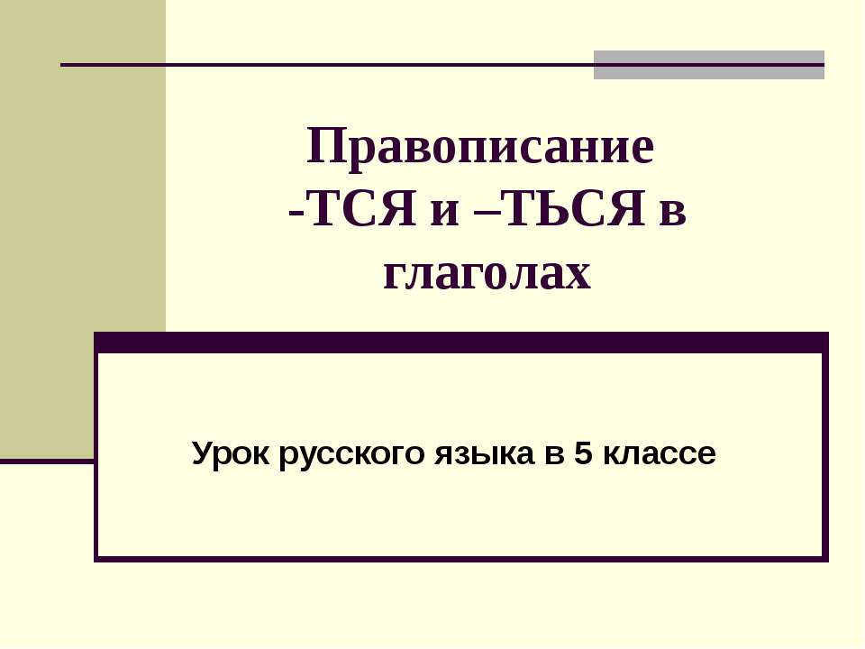 Правописание -тся и -ться в глаголах - Скачать презентации бесплатно ☑ Презентации по предметам на gdz-books.ru