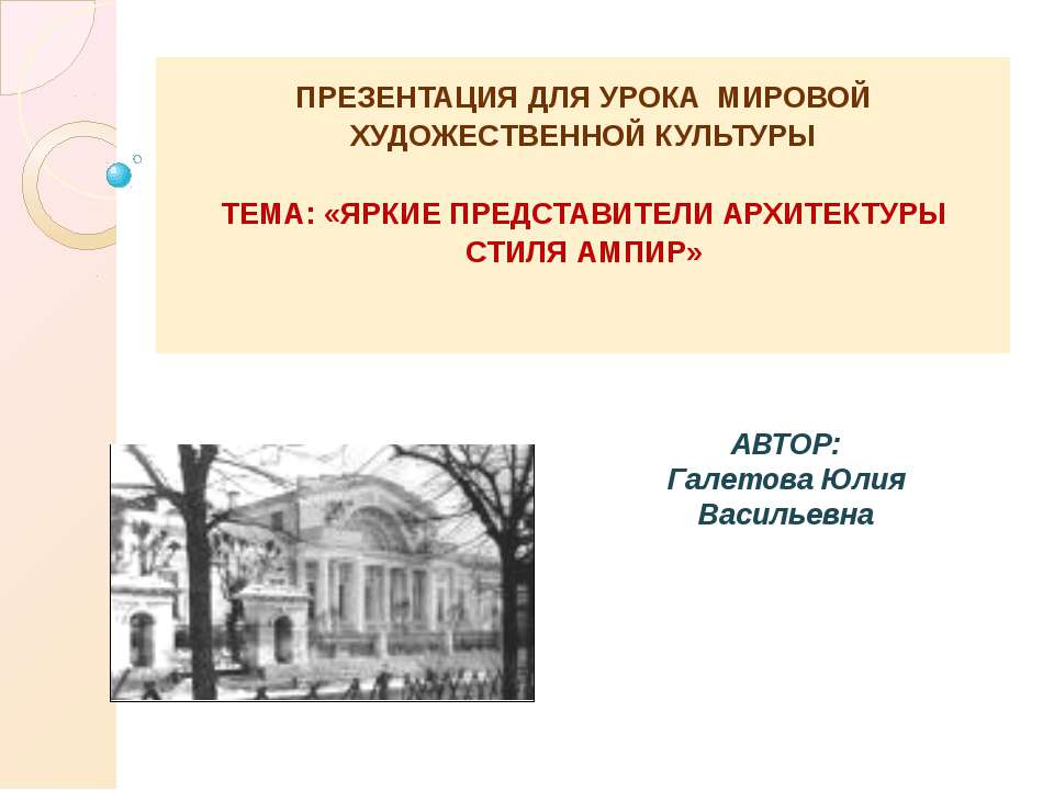 Яркие представители архитектуры стиля Ампир  - Скачать презентации бесплатно | Читать или скачать учебники для школы онлайн бесплатно ☑ Школьные учебники school-textbook.com