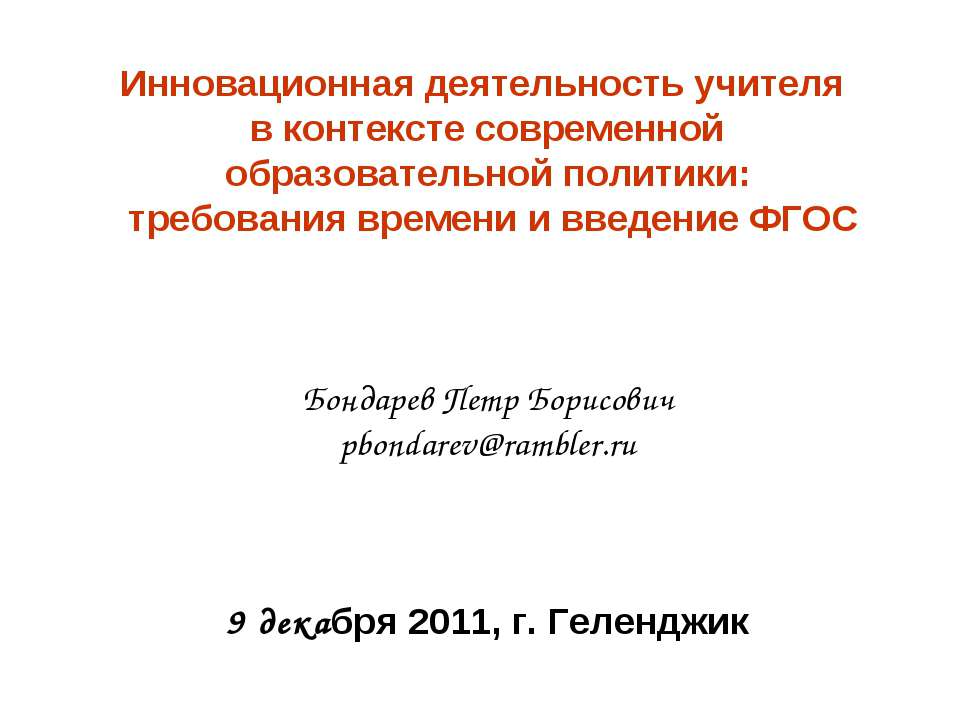 Инновационная деятельность учителя в контексте современной образовательной политики: требования времени и введение ФГОС  - Скачать презентации бесплатно | Читать или скачать учебники для школы онлайн бесплатно ☑ Школьные учебники school-textbook.com