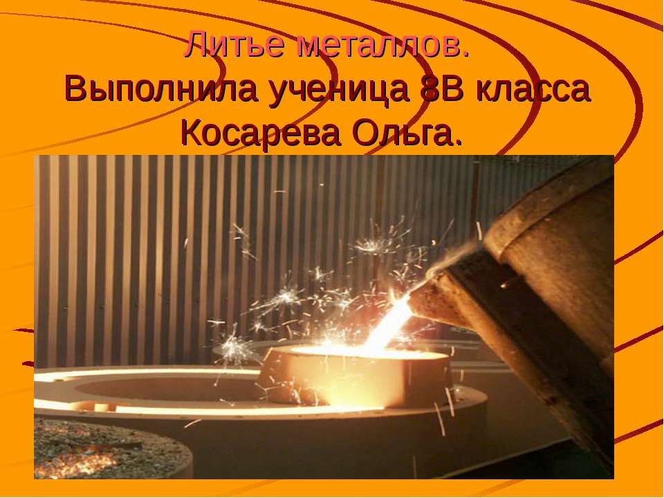 Литье металлов 8 класс - Скачать презентации бесплатно ☑ Презентации по предметам на gdz-books.ru