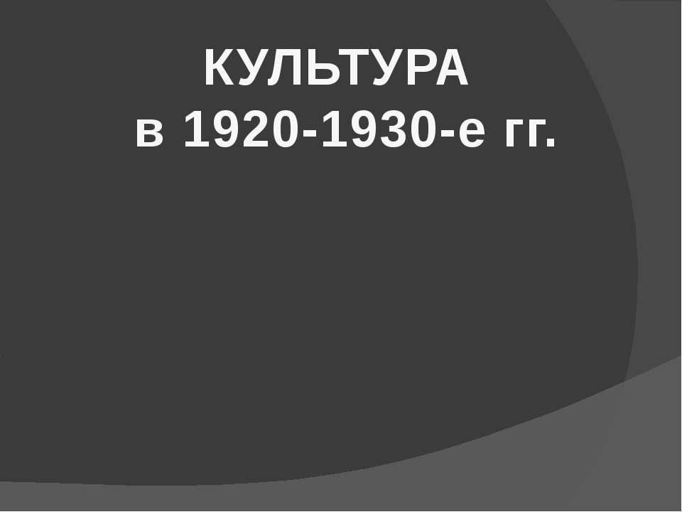 Культура в 1920 - 1930 - е гг  - Скачать презентации бесплатно | Читать или скачать учебники для школы онлайн бесплатно ☑ Школьные учебники school-textbook.com
