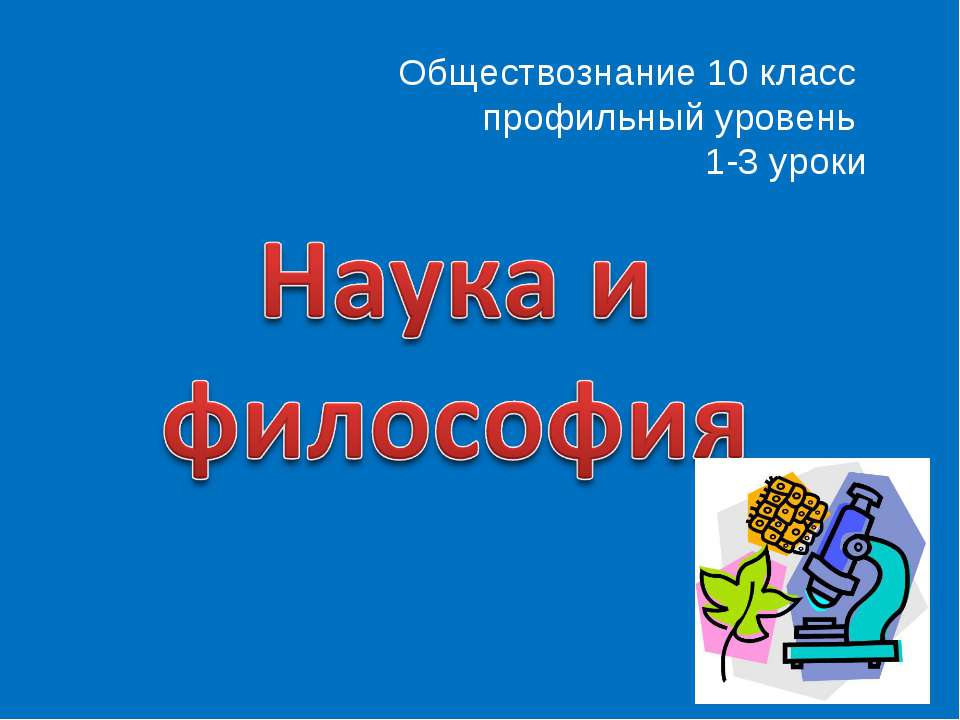 Наука и философия 10 класс - Скачать презентации бесплатно ☑ Презентации по предметам на gdz-books.ru