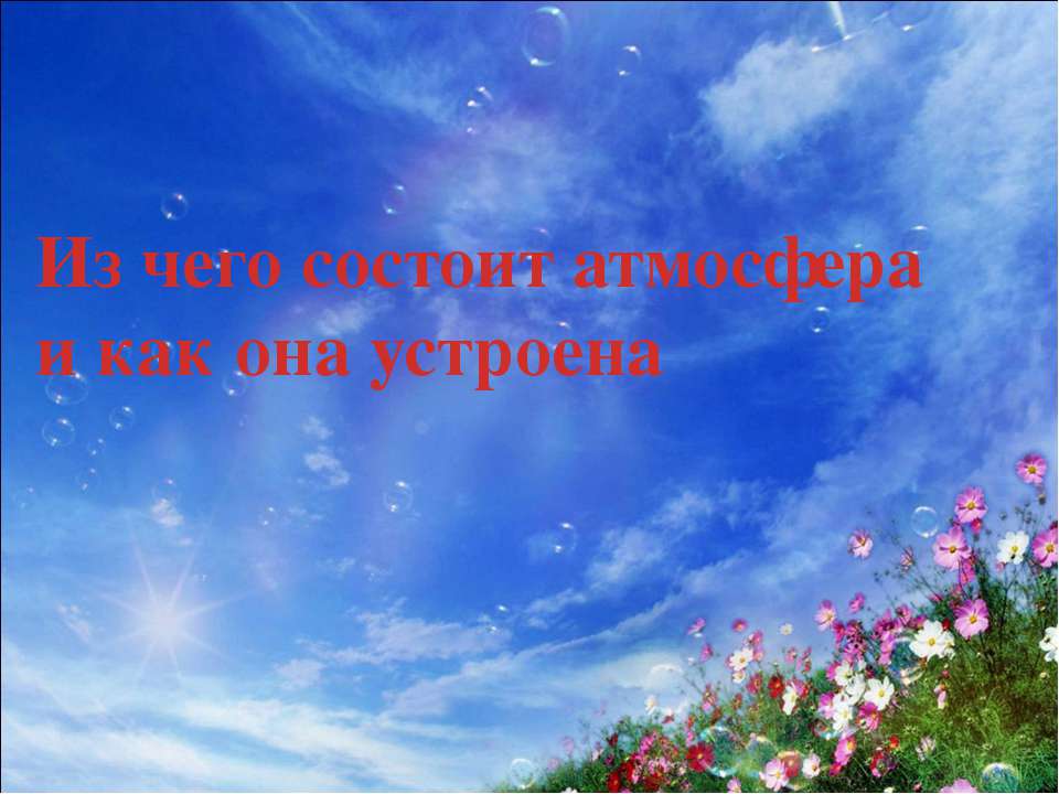Из чего состоит атмосфера и как она устроена  - Скачать презентации бесплатно | Читать или скачать учебники для школы онлайн бесплатно ☑ Школьные учебники school-textbook.com
