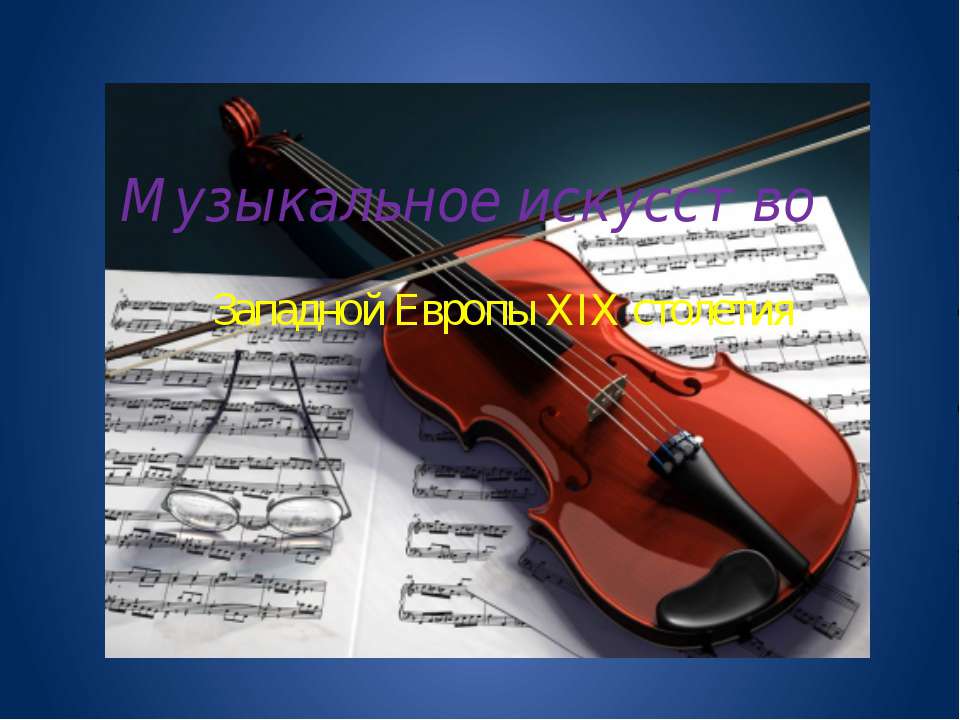 Музыкальное искусство Западной Европы XIX столетия  - Скачать презентации бесплатно | Читать или скачать учебники для школы онлайн бесплатно ☑ Школьные учебники school-textbook.com
