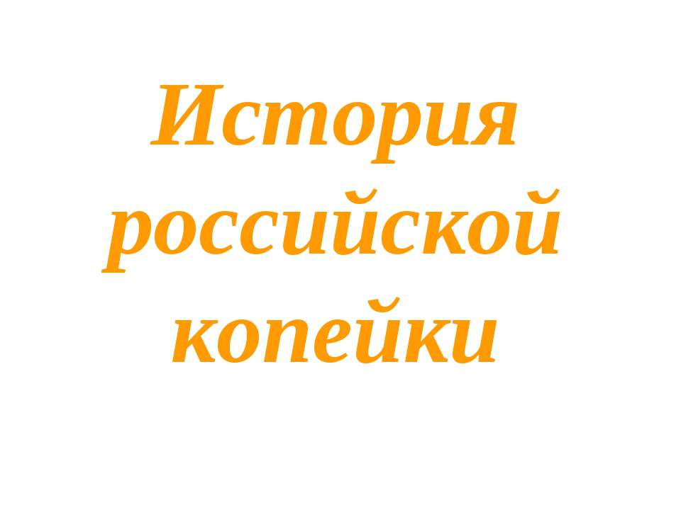 История российской копейки  - Скачать презентации бесплатно | Читать или скачать учебники для школы онлайн бесплатно ☑ Школьные учебники school-textbook.com