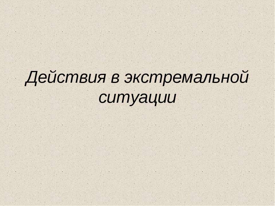 Действия в экстремальной ситуации - Скачать презентации бесплатно ☑ Презентации по предметам на gdz-books.ru