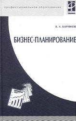 Бизнес-планирование - Баринов В.А. - Читать или скачать учебники для школы онлайн бесплатно | Школьные учебники ┃ Учебники для студентов на gdz-books.ru