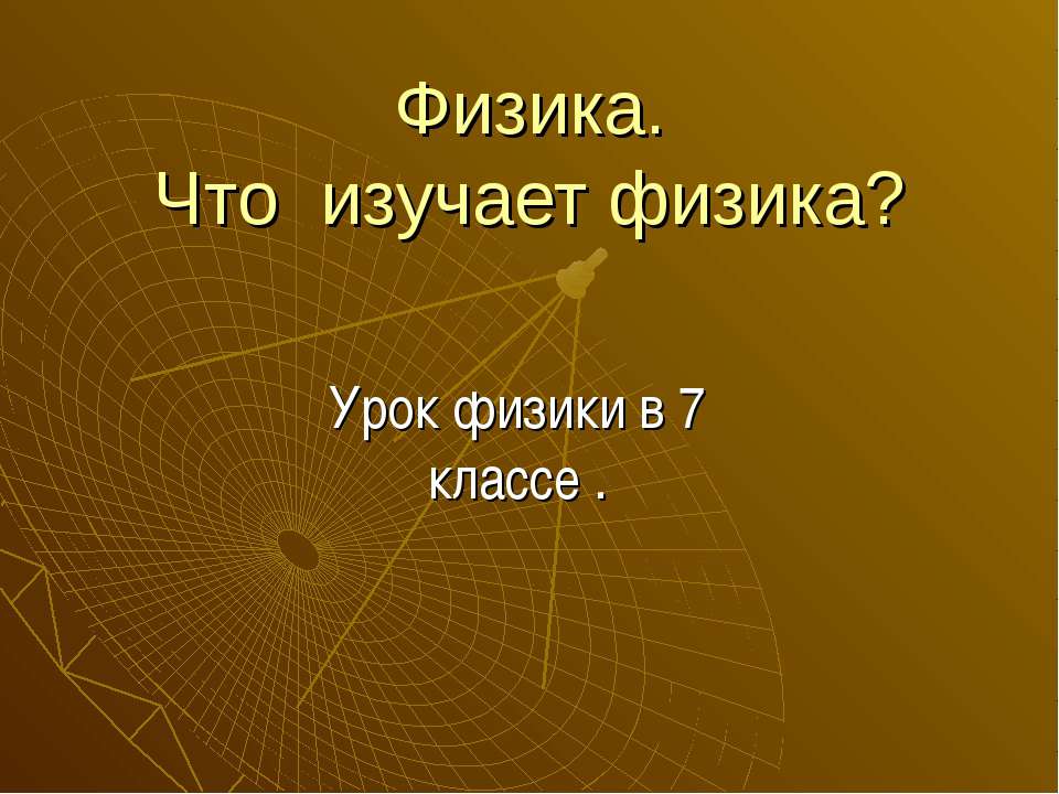 Физика. Что изучает физика?  - Скачать презентации бесплатно | Читать или скачать учебники для школы онлайн бесплатно ☑ Школьные учебники school-textbook.com