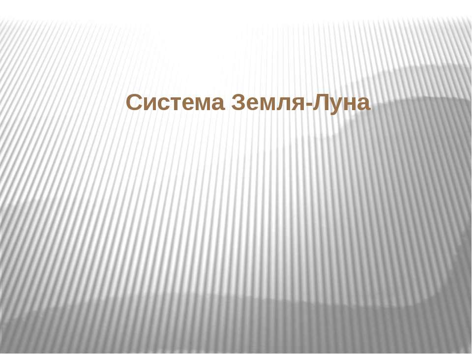 Система Земля-Луна  - Скачать презентации бесплатно | Читать или скачать учебники для школы онлайн бесплатно ☑ Школьные учебники school-textbook.com
