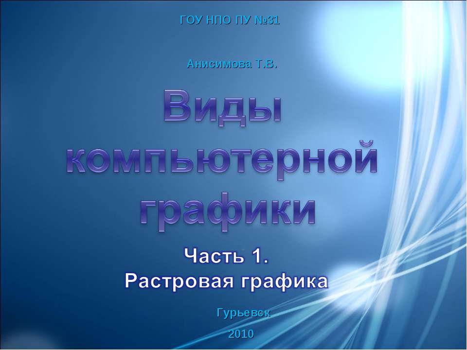 Виды компьютерной графики  - Скачать презентации бесплатно | Читать или скачать учебники для школы онлайн бесплатно ☑ Школьные учебники school-textbook.com