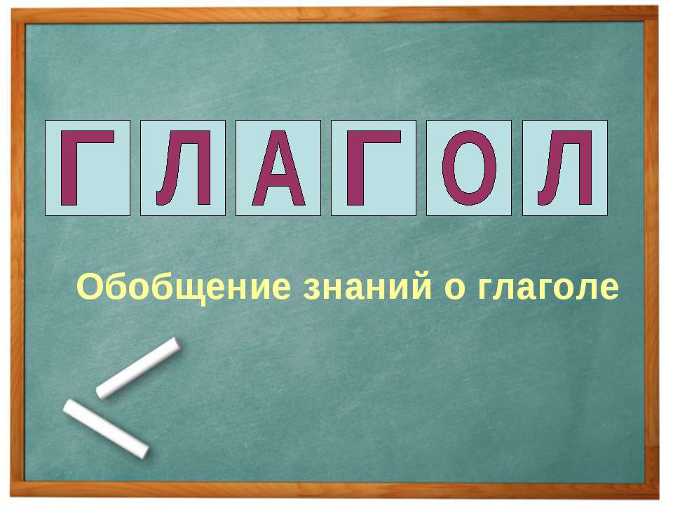 Обобщение знаний о глаголе  - Скачать презентации бесплатно | Читать или скачать учебники для школы онлайн бесплатно ☑ Школьные учебники school-textbook.com
