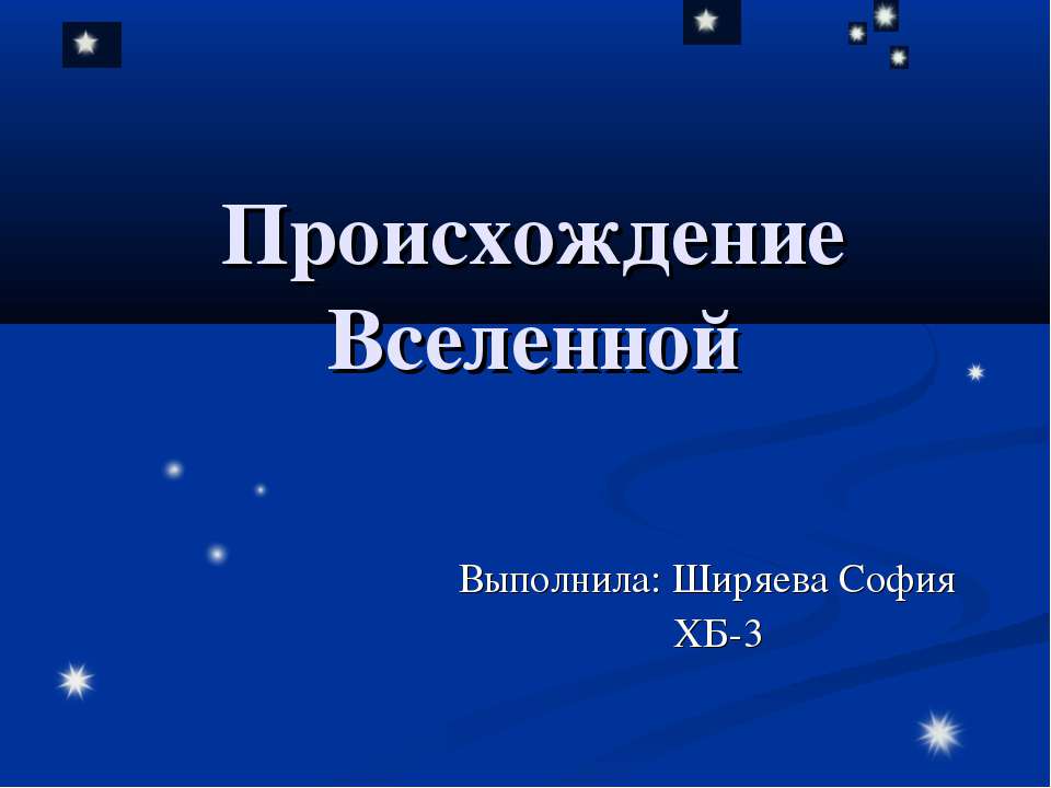 Происхождение Вселенной  - Скачать презентации бесплатно | Читать или скачать учебники для школы онлайн бесплатно ☑ Школьные учебники school-textbook.com