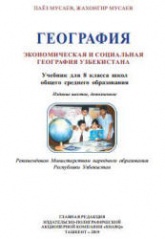 Экономическая и социальная география Узбекистана. 8 класс - Мусаев П.Г. и др.  - Скачать презентации бесплатно | Читать или скачать учебники для школы онлайн бесплатно ☑ Школьные учебники school-textbook.com