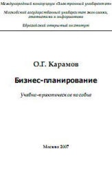 Бизнес-планирование - Карамов О.Г. - Читать или скачать учебники для школы онлайн бесплатно | Школьные учебники ┃ Учебники для студентов на gdz-books.ru