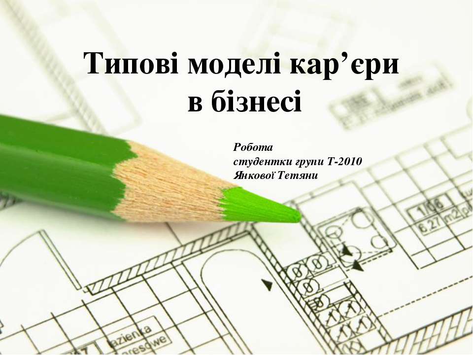 кар'єрні моделі - Скачать презентации бесплатно ☑ Презентации по предметам на gdz-books.ru