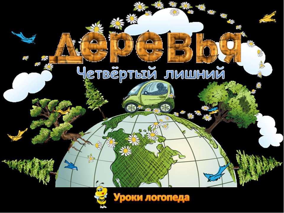 Деревья (4 лишний)  - Скачать презентации бесплатно | Читать или скачать учебники для школы онлайн бесплатно ☑ Школьные учебники school-textbook.com