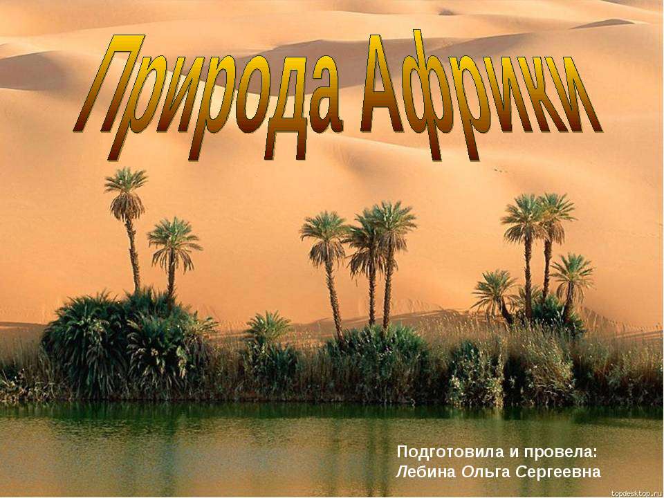 Природа Африки - Скачать презентации бесплатно ☑ Презентации по предметам на gdz-books.ru