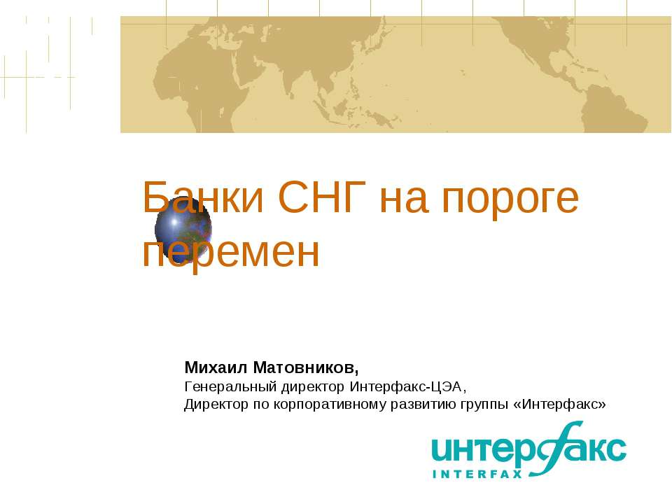 Банки СНГ на пороге перемен  - Скачать презентации бесплатно | Читать или скачать учебники для школы онлайн бесплатно ☑ Школьные учебники school-textbook.com