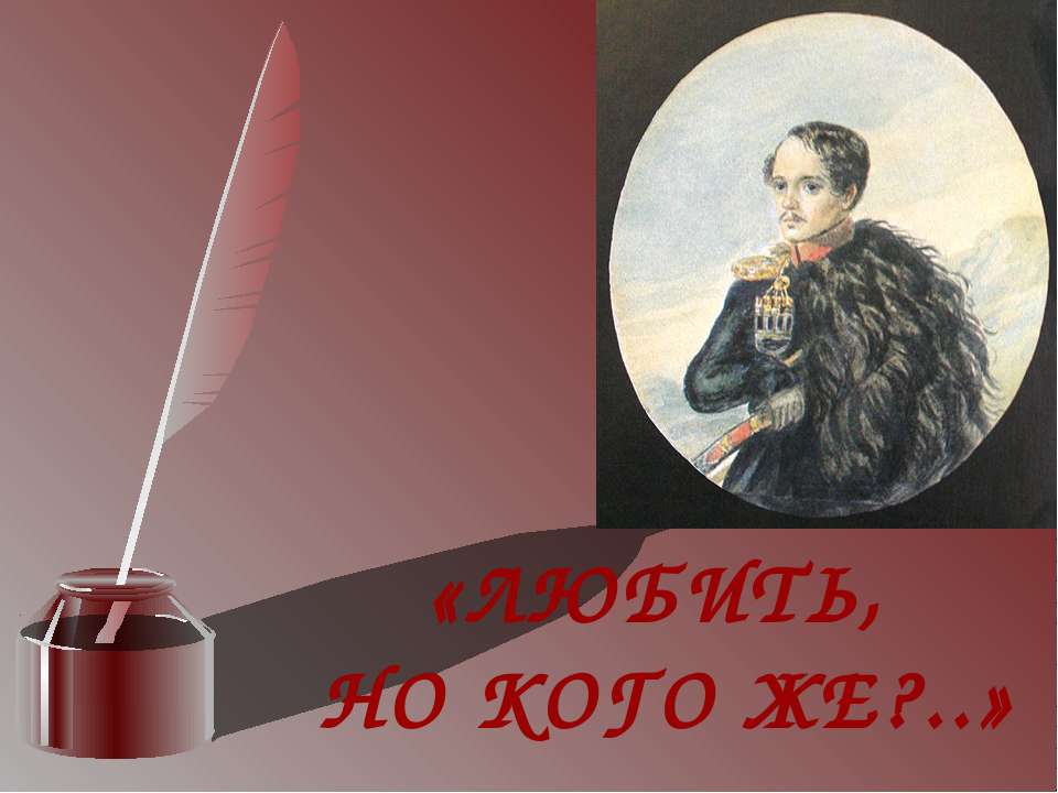 Любить но кого же?  - Скачать презентации бесплатно | Читать или скачать учебники для школы онлайн бесплатно ☑ Школьные учебники school-textbook.com