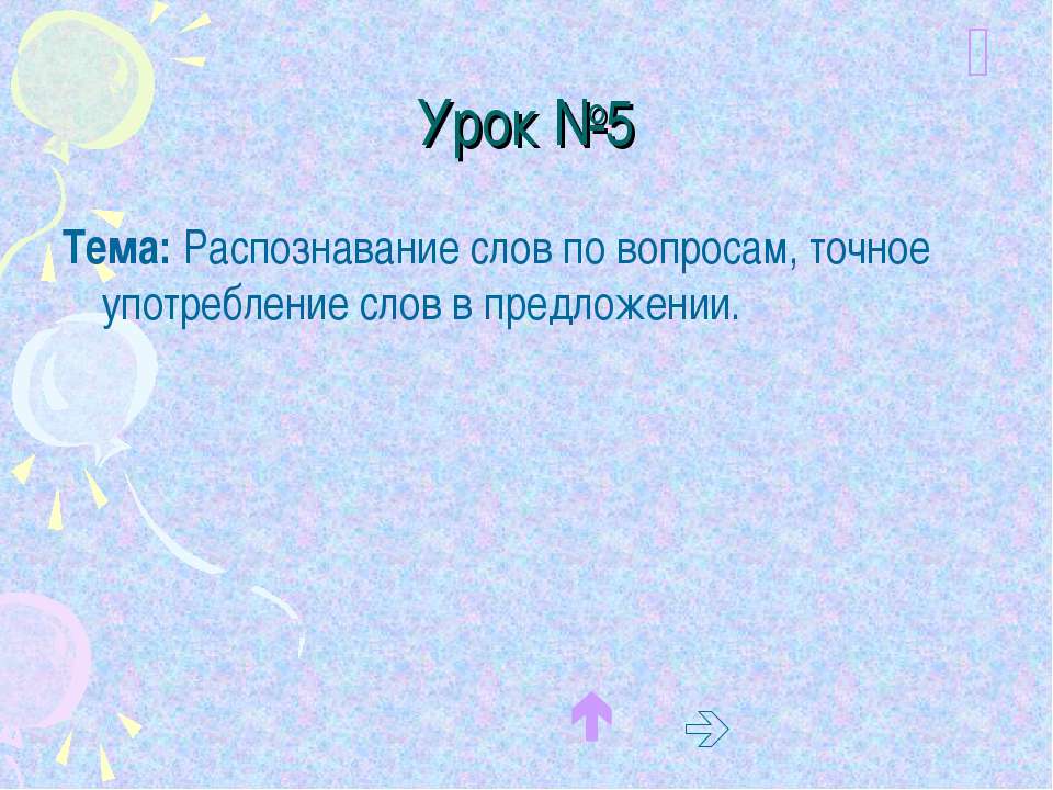Распознавание слов по вопросам, точное употребление слов в предложении  - Скачать презентации бесплатно | Читать или скачать учебники для школы онлайн бесплатно ☑ Школьные учебники school-textbook.com