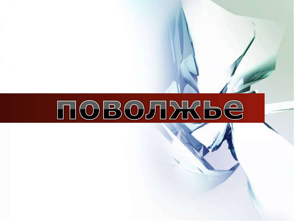 Поволжье - Скачать презентации бесплатно ☑ Презентации по предметам на gdz-books.ru