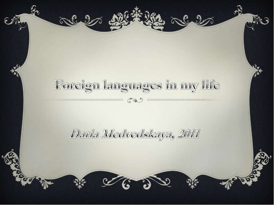 Foreign languages in my life - Скачать презентации бесплатно ☑ Презентации по предметам на gdz-books.ru