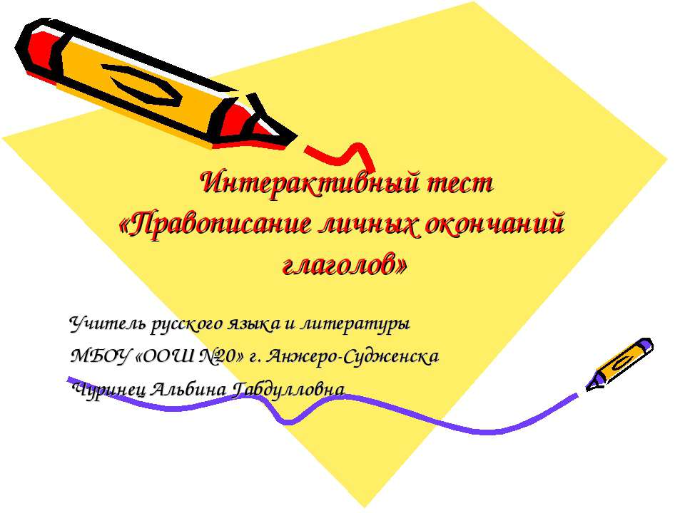 Правописание личных окончаний глаголов  - Скачать презентации бесплатно | Читать или скачать учебники для школы онлайн бесплатно ☑ Школьные учебники school-textbook.com